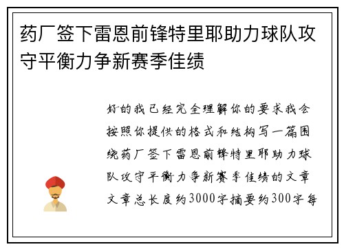 药厂签下雷恩前锋特里耶助力球队攻守平衡力争新赛季佳绩