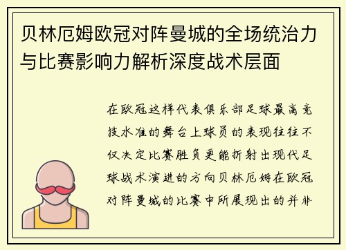 贝林厄姆欧冠对阵曼城的全场统治力与比赛影响力解析深度战术层面