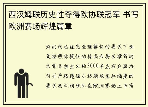 西汉姆联历史性夺得欧协联冠军 书写欧洲赛场辉煌篇章