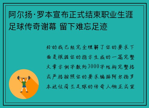 阿尔扬·罗本宣布正式结束职业生涯 足球传奇谢幕 留下难忘足迹