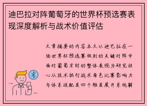 迪巴拉对阵葡萄牙的世界杯预选赛表现深度解析与战术价值评估