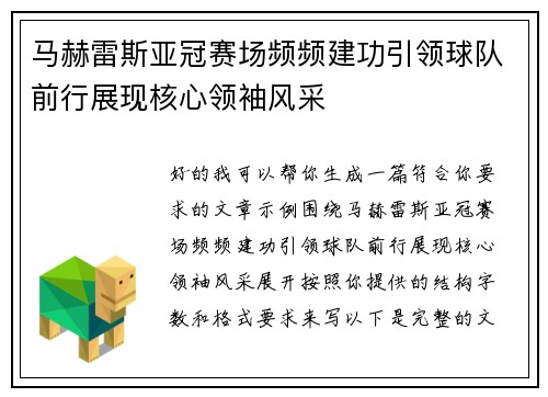 马赫雷斯亚冠赛场频频建功引领球队前行展现核心领袖风采