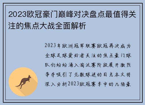 2023欧冠豪门巅峰对决盘点最值得关注的焦点大战全面解析
