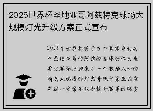 2026世界杯圣地亚哥阿兹特克球场大规模灯光升级方案正式宣布