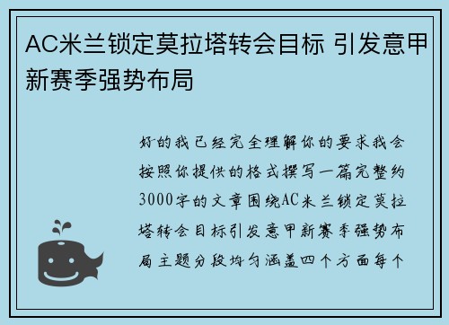 AC米兰锁定莫拉塔转会目标 引发意甲新赛季强势布局