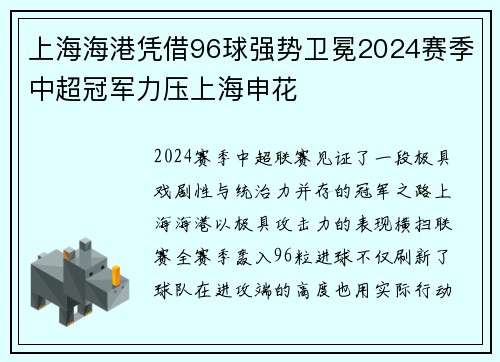 上海海港凭借96球强势卫冕2024赛季中超冠军力压上海申花