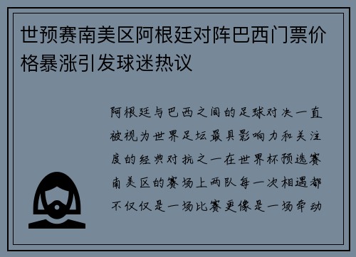 世预赛南美区阿根廷对阵巴西门票价格暴涨引发球迷热议