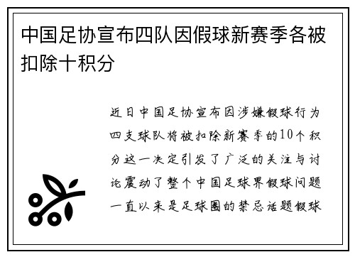 中国足协宣布四队因假球新赛季各被扣除十积分