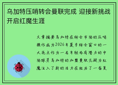 乌加特压哨转会曼联完成 迎接新挑战开启红魔生涯