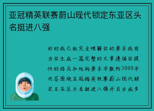 亚冠精英联赛蔚山现代锁定东亚区头名挺进八强