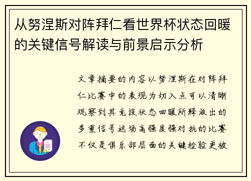从努涅斯对阵拜仁看世界杯状态回暖的关键信号解读与前景启示分析