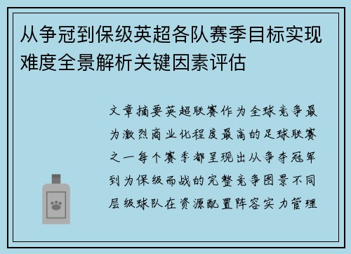 从争冠到保级英超各队赛季目标实现难度全景解析关键因素评估