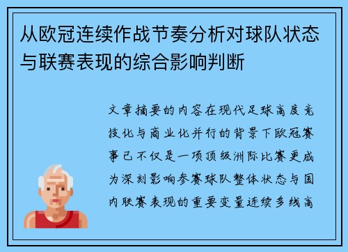 从欧冠连续作战节奏分析对球队状态与联赛表现的综合影响判断