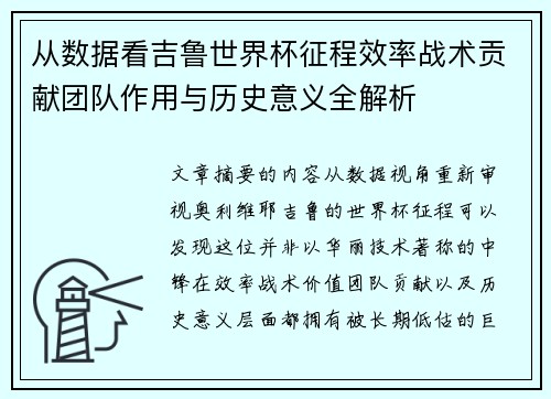 从数据看吉鲁世界杯征程效率战术贡献团队作用与历史意义全解析