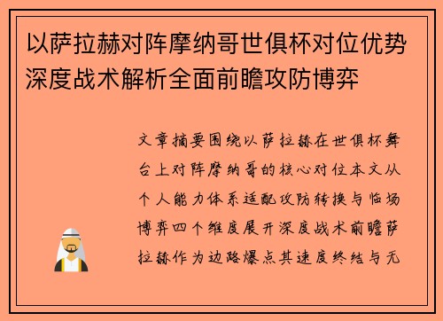 以萨拉赫对阵摩纳哥世俱杯对位优势深度战术解析全面前瞻攻防博弈