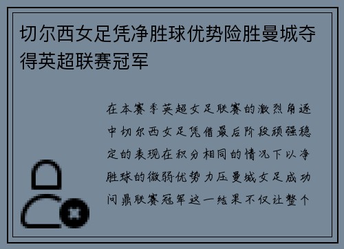 切尔西女足凭净胜球优势险胜曼城夺得英超联赛冠军