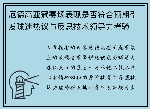 厄德高亚冠赛场表现是否符合预期引发球迷热议与反思技术领导力考验