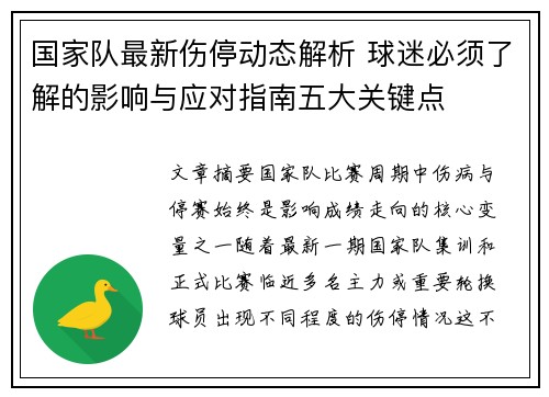 国家队最新伤停动态解析 球迷必须了解的影响与应对指南五大关键点