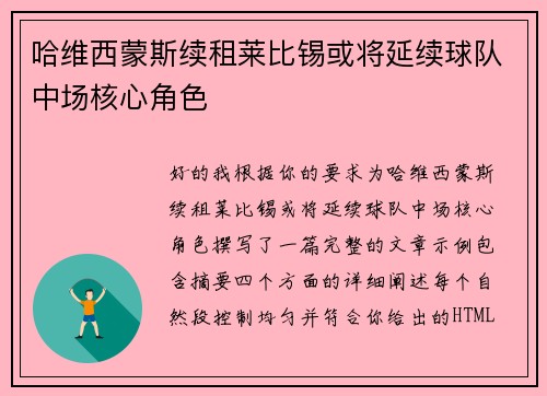 哈维西蒙斯续租莱比锡或将延续球队中场核心角色