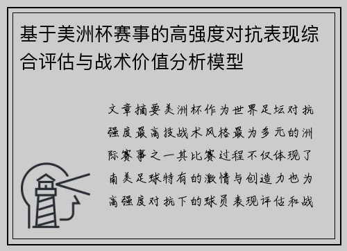 基于美洲杯赛事的高强度对抗表现综合评估与战术价值分析模型