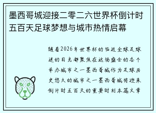 墨西哥城迎接二零二六世界杯倒计时五百天足球梦想与城市热情启幕