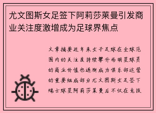 尤文图斯女足签下阿莉莎莱曼引发商业关注度激增成为足球界焦点