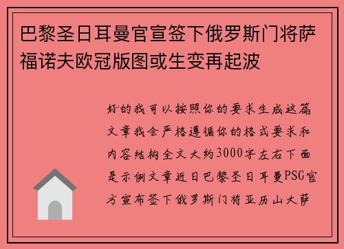 巴黎圣日耳曼官宣签下俄罗斯门将萨福诺夫欧冠版图或生变再起波