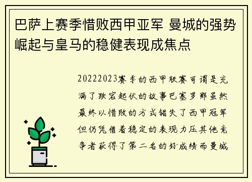 巴萨上赛季惜败西甲亚军 曼城的强势崛起与皇马的稳健表现成焦点