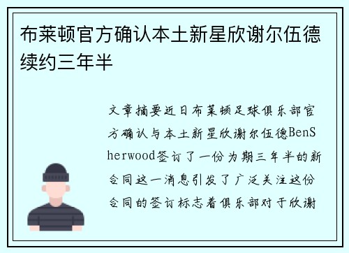 布莱顿官方确认本土新星欣谢尔伍德续约三年半