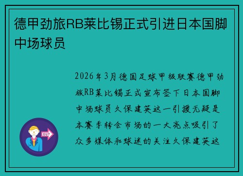 德甲劲旅RB莱比锡正式引进日本国脚中场球员