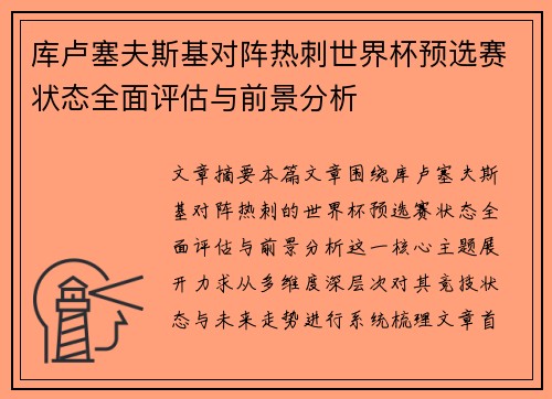 库卢塞夫斯基对阵热刺世界杯预选赛状态全面评估与前景分析