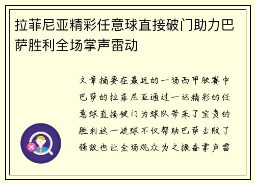 拉菲尼亚精彩任意球直接破门助力巴萨胜利全场掌声雷动