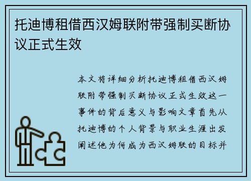 托迪博租借西汉姆联附带强制买断协议正式生效