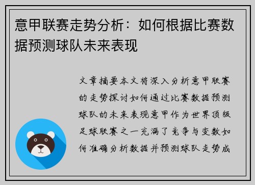 意甲联赛走势分析：如何根据比赛数据预测球队未来表现