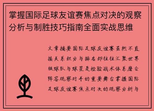 掌握国际足球友谊赛焦点对决的观察分析与制胜技巧指南全面实战思维 掌握国际足球友谊赛焦点对决的观察分析与制胜技巧指南全面实战思维