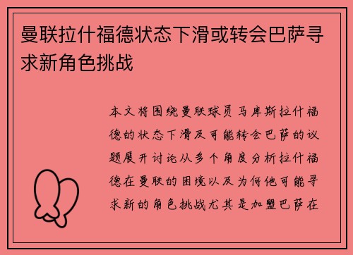 曼联拉什福德状态下滑或转会巴萨寻求新角色挑战