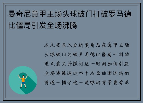 曼奇尼意甲主场头球破门打破罗马德比僵局引发全场沸腾