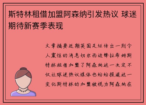 斯特林租借加盟阿森纳引发热议 球迷期待新赛季表现 斯特林租借加盟阿森纳引发热议 球迷期待新赛季表现