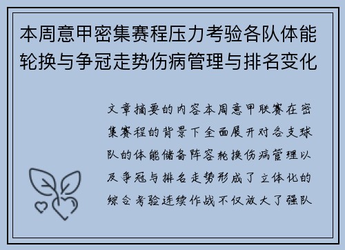 本周意甲密集赛程压力考验各队体能轮换与争冠走势伤病管理与排名变化 本周意甲密集赛程压力考验各队体能轮换与争冠走势伤病管理与排名变化