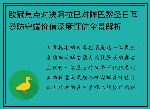 欧冠焦点对决阿拉巴对阵巴黎圣日耳曼防守端价值深度评估全景解析