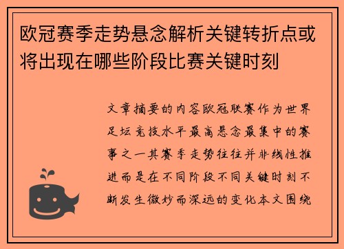 欧冠赛季走势悬念解析关键转折点或将出现在哪些阶段比赛关键时刻
