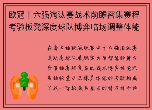 欧冠十六强淘汰赛战术前瞻密集赛程考验板凳深度球队博弈临场调整体能