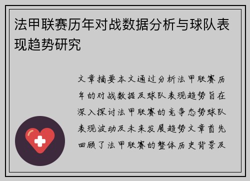 法甲联赛历年对战数据分析与球队表现趋势研究