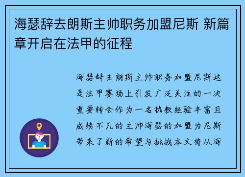 海瑟辞去朗斯主帅职务加盟尼斯 新篇章开启在法甲的征程