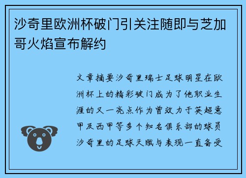 沙奇里欧洲杯破门引关注随即与芝加哥火焰宣布解约