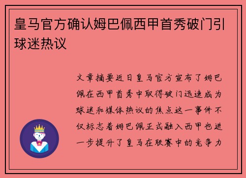 皇马官方确认姆巴佩西甲首秀破门引球迷热议