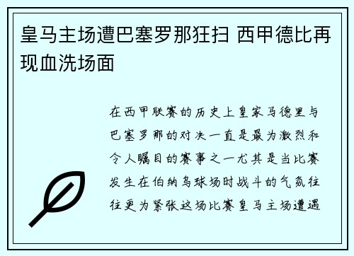 皇马主场遭巴塞罗那狂扫 西甲德比再现血洗场面
